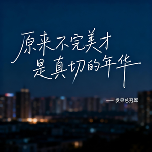 原来不完美才是真切的年华