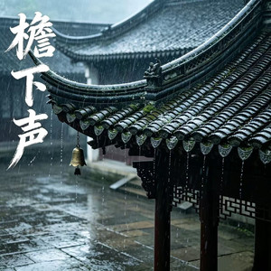 檐下声
