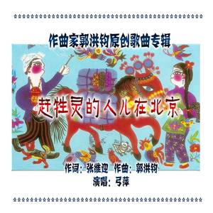 赶牲灵的人儿在北京
