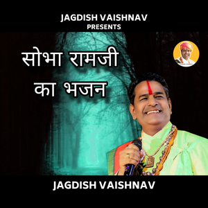 सोभा रामजी का भजन