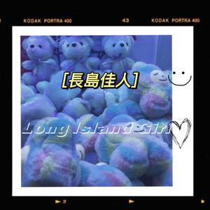 长岛佳人prod.XVIBE