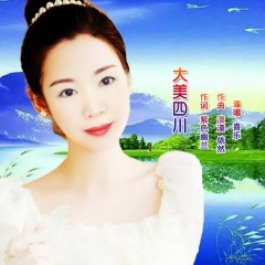 大美四川(国标舞曲)