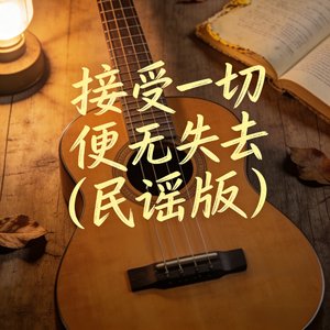 接受一切便无失去