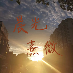 晨光熹微