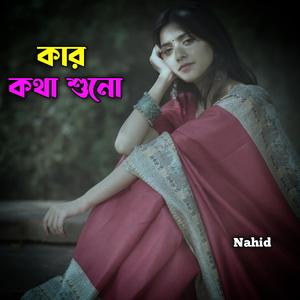 কার কথা শুনো