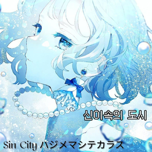 Sin City (신이속의 도시 ハジメマシテ カラス)