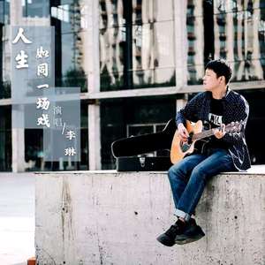 人生如同一场戏