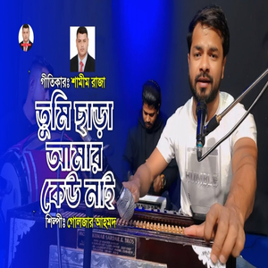 তুমি ছাড়া আমার কেউ নাই