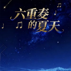 六重奏的夏天