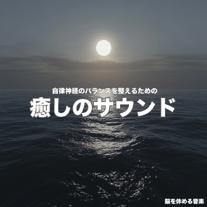 眠れる夢の岸辺