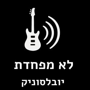לא מפחדת