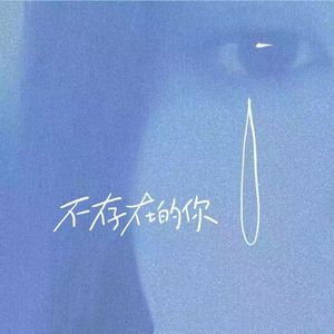 不存在的你 (直到我成为你)