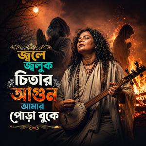 Jole Joluk Chitar Agun Amar Pora Buke (জ্বলে জ্বলুক চিতার আগুন আমার পোড়া বুকে)