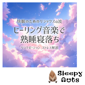 θ波を刺激し 疲労回復 ストレス解消 自律神経整う バイノーラルアンビエント