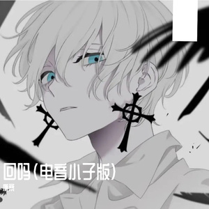 回吗(电音小子版)