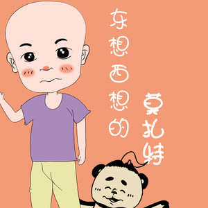 东想西想的莫扎特
