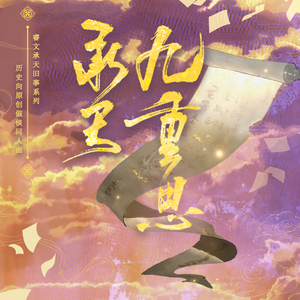承天九重思