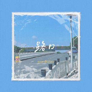 路口