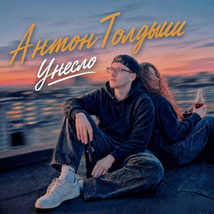 Унесло