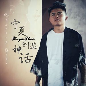 宁夏创造神话 伴奏