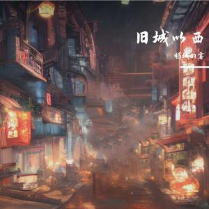 旧城以西（躲了雨却听见悲伤）