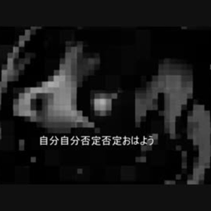 自分自分否定否定おはよう