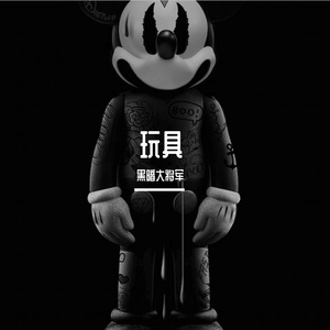 玩具