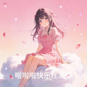 粉色梦幻