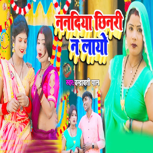 Nanadiya Chhinari N Layo