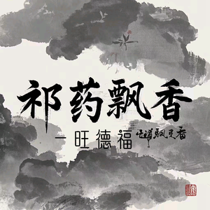 祁药飘香