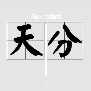 New talent-Di.T （Prod by.1LKay）