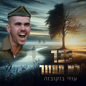 כבר לא תחזור (feat. עוזי בוקובזה)