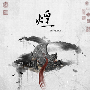 煌
