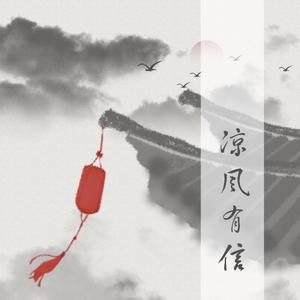 凉风有信