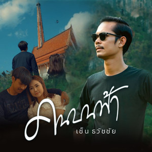 คนบนฟ้า