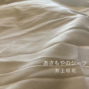 あさもやのシーツ