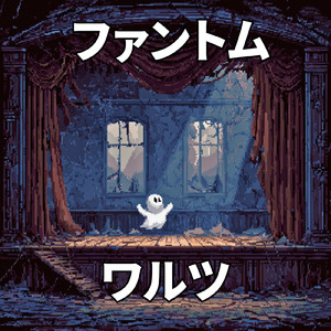 ファントムワルツ -ショートの暗い雑学BGM-