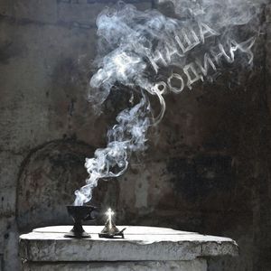 Наша Родина