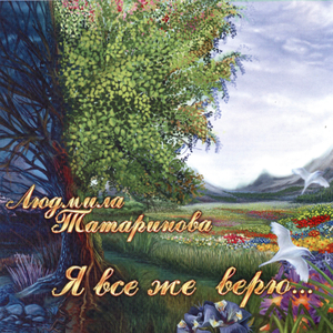 Я всё же верю