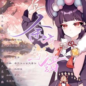 余音岁语（《原神》2025云堇生贺曲）