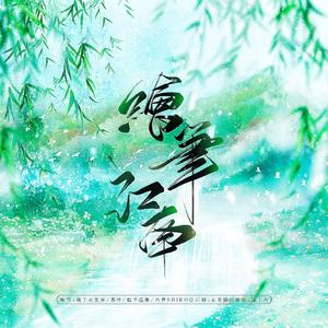 绘笔江南【奶音组】