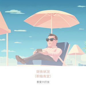 财务状况（积极肯定）