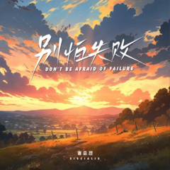 别怕失败