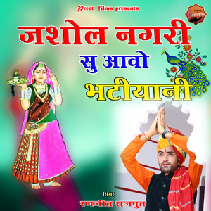 Jasol Nagri Su Avo Bhatiyani