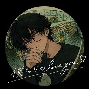 僕なりの love you