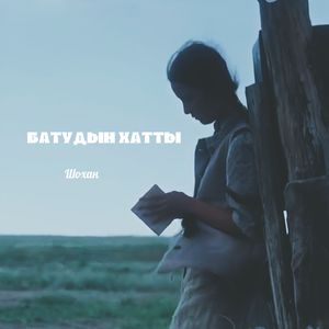 Батудың хаты