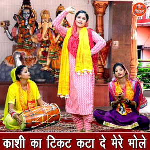 Kashi Ka Ticket Kata De Mere Bhole