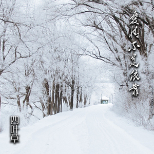 好像爱情就是个圈套