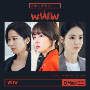 WOW《请输入搜索词：WWW》OST（翻自 MAMAMOO.）