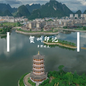 贺州印记